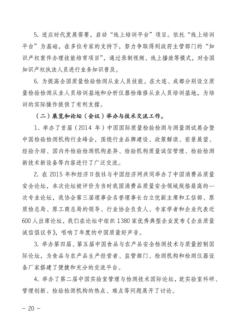 中國(guó)質(zhì)量檢驗(yàn)協(xié)會(huì)關(guān)于第四屆第一次會(huì)員代表大會(huì)和第四屆第一次理事會(huì)相關(guān)表決結(jié)果的公告(中檢辦發(fā)〔2020〕1號(hào))