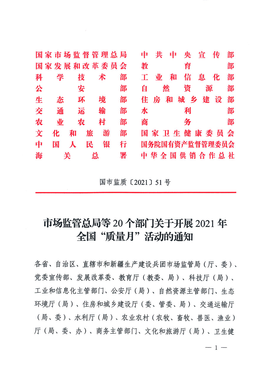 市場(chǎng)監(jiān)管總局等16個(gè)部門(mén)關(guān)于開(kāi)展2020年全國(guó)“質(zhì)量月”活動(dòng)的通知(國(guó)市監(jiān)質(zhì)〔2020〕133號(hào))