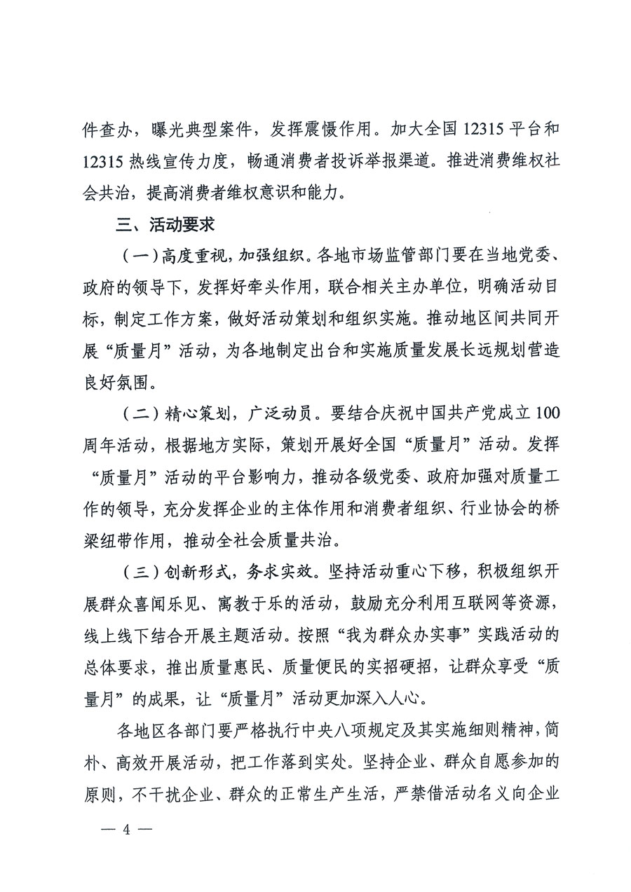 市場(chǎng)監(jiān)管總局等16個(gè)部門(mén)關(guān)于開(kāi)展2020年全國(guó)“質(zhì)量月”活動(dòng)的通知(國(guó)市監(jiān)質(zhì)〔2020〕133號(hào))