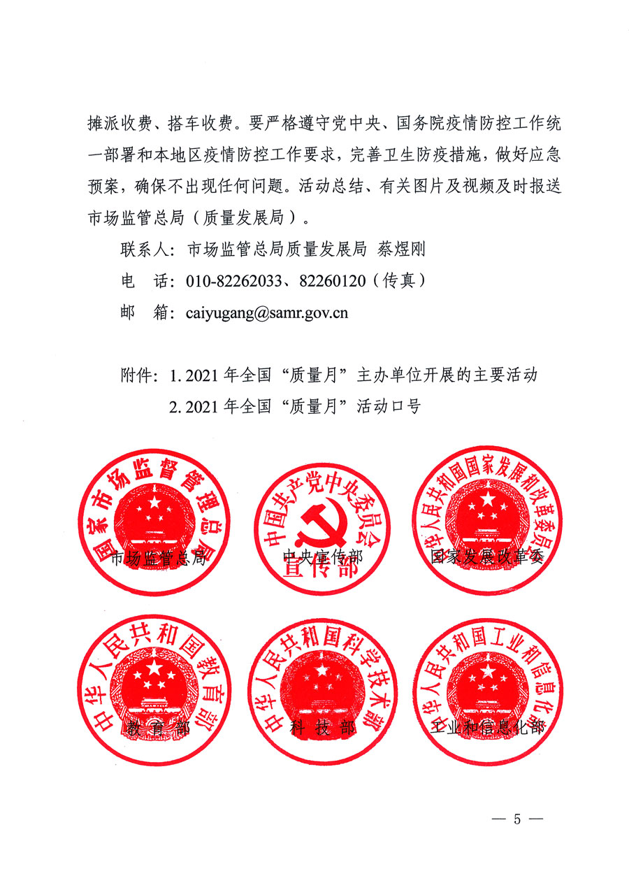 市場(chǎng)監(jiān)管總局等16個(gè)部門(mén)關(guān)于開(kāi)展2020年全國(guó)“質(zhì)量月”活動(dòng)的通知(國(guó)市監(jiān)質(zhì)〔2020〕133號(hào))