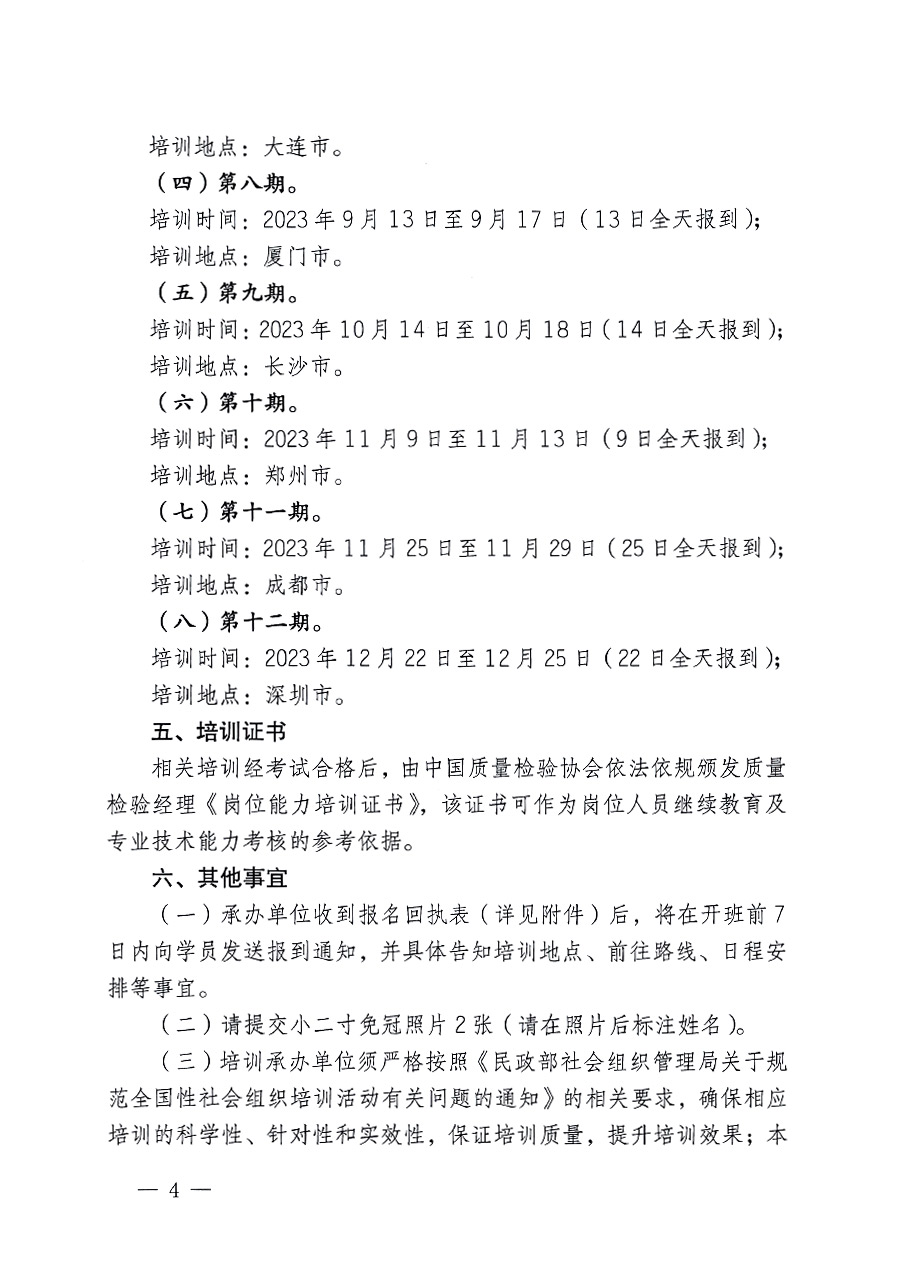 中國質量檢驗協會關于開展質量檢驗經理崗位能力提升培訓的通知(中檢辦發(fā)〔2023〕101號)