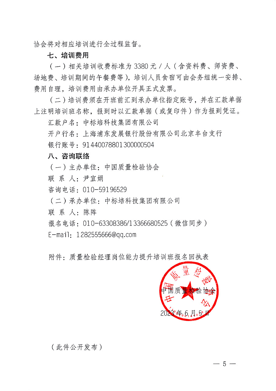 中國質量檢驗協會關于開展質量檢驗經理崗位能力提升培訓的通知(中檢辦發(fā)〔2023〕101號)