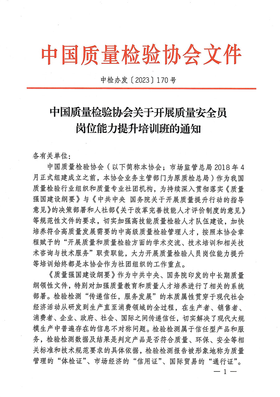 中國(guó)質(zhì)量檢驗(yàn)協(xié)會(huì)關(guān)于開(kāi)展質(zhì)量安全員崗位能力提升培訓(xùn)的通知(中檢辦發(fā)〔2023〕170號(hào))