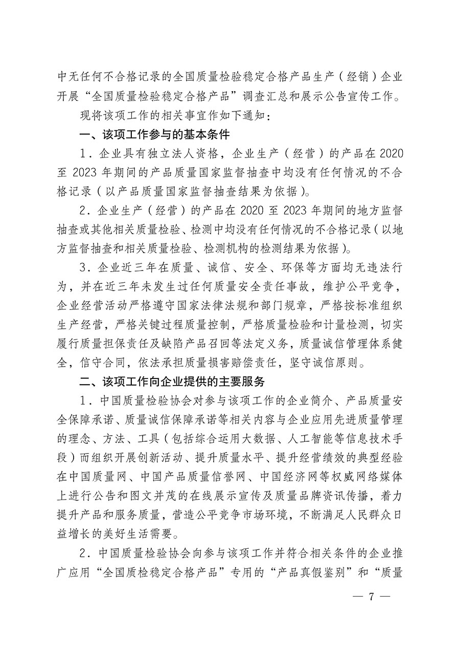 中國質(zhì)量檢驗(yàn)協(xié)會關(guān)于組織開展全國質(zhì)量檢驗(yàn)穩(wěn)定合格產(chǎn)品（2020-2023年度）調(diào)查匯總和展示公告宣傳工作的通知(中檢辦發(fā)〔2023〕2號)