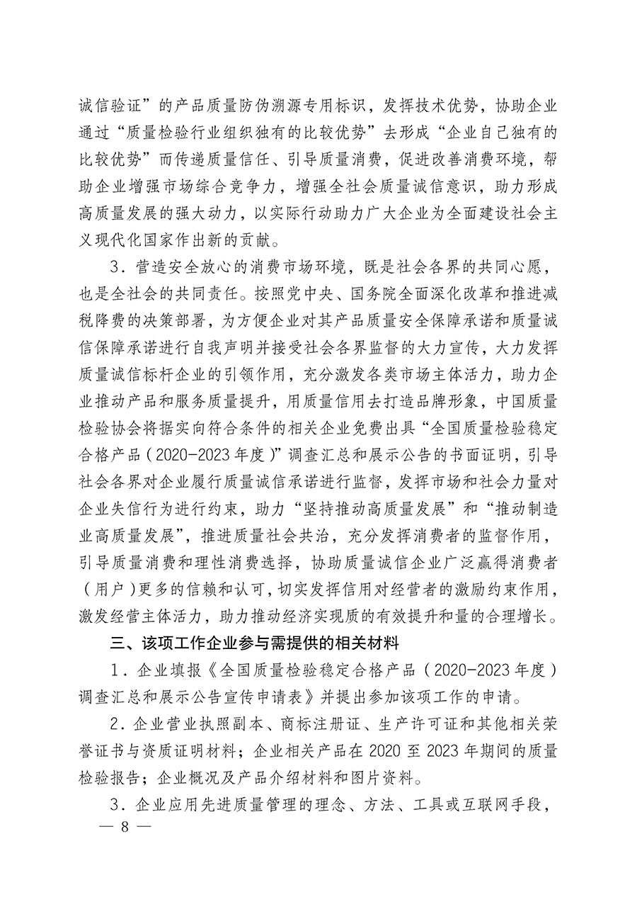 中國質(zhì)量檢驗(yàn)協(xié)會關(guān)于組織開展全國質(zhì)量檢驗(yàn)穩(wěn)定合格產(chǎn)品（2020-2023年度）調(diào)查匯總和展示公告宣傳工作的通知(中檢辦發(fā)〔2023〕2號)