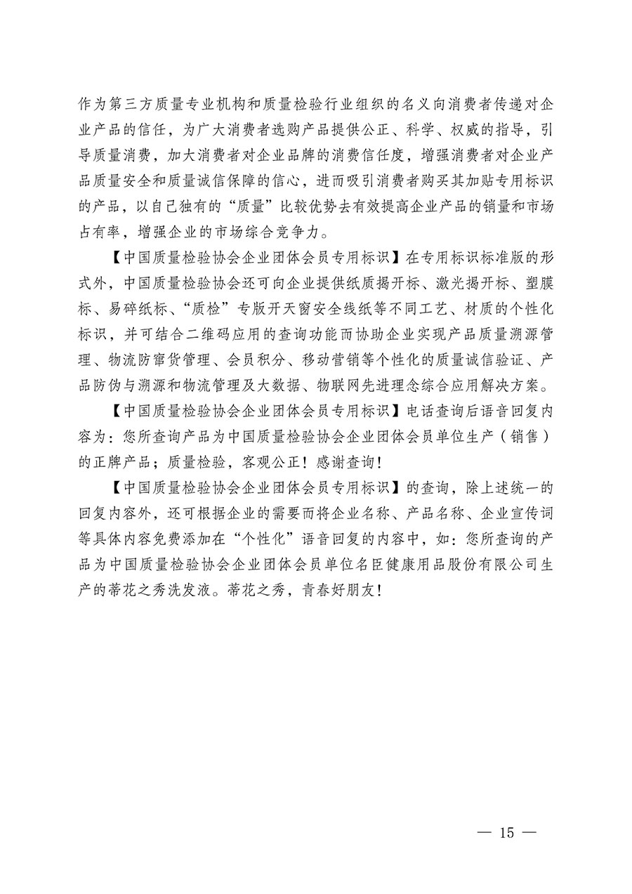 中國質(zhì)量檢驗協(xié)會關(guān)于繼續(xù)大力開展質(zhì)量誠信溯源和防偽標識應(yīng)用服務(wù)推廣工作的通知(中檢辦發(fā)〔2023〕3號)