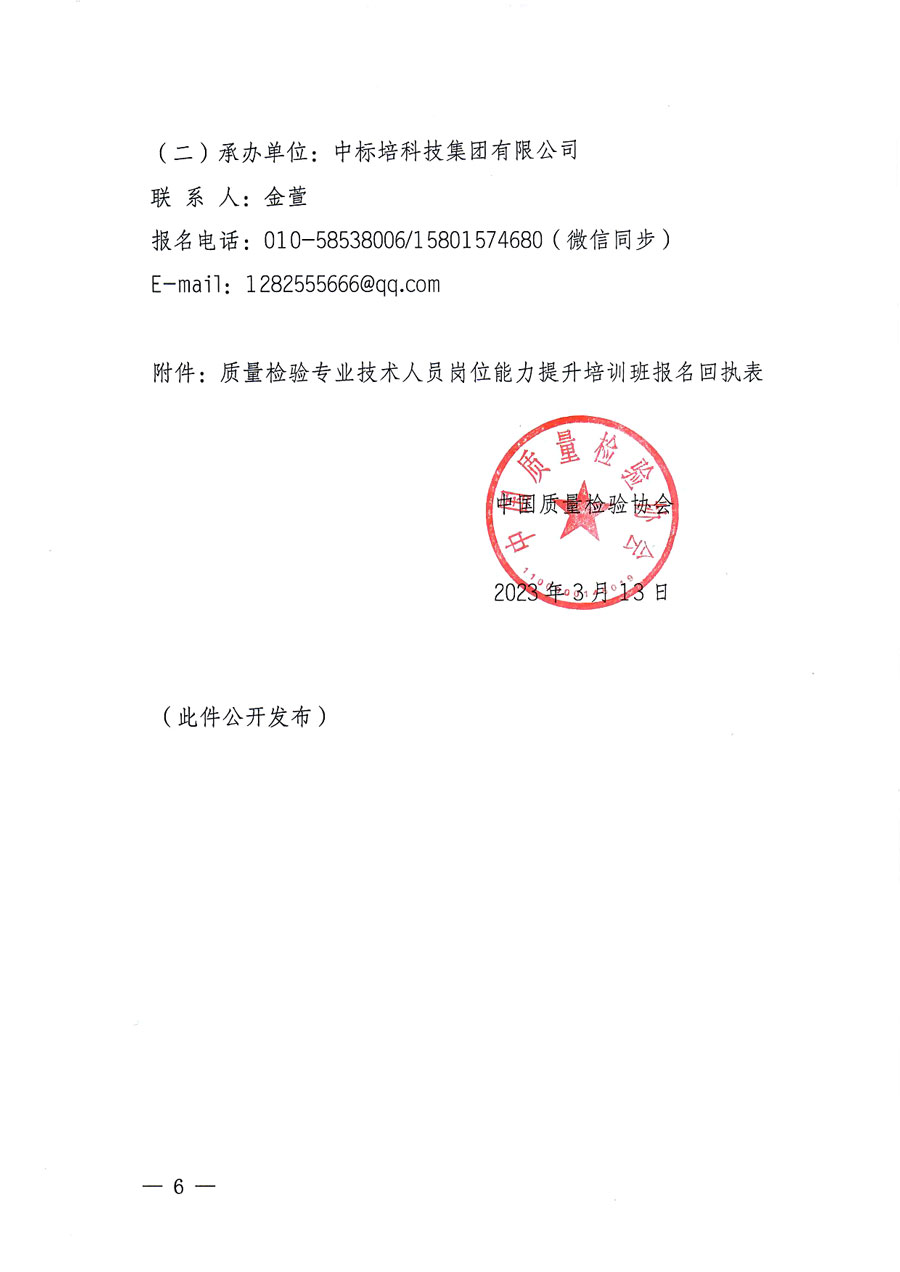 中國質(zhì)量檢驗(yàn)協(xié)會(huì)關(guān)于開展質(zhì)量檢驗(yàn)專業(yè)技術(shù)人員崗位能力提升培訓(xùn)的通知(中檢辦發(fā)〔2023〕49號)