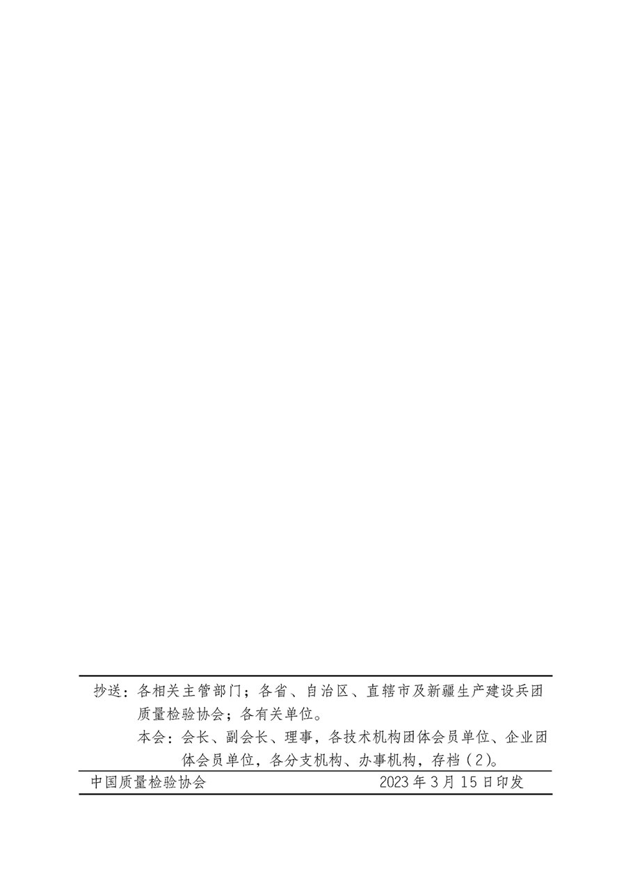 中國質(zhì)量檢驗(yàn)協(xié)會(huì)關(guān)于開展質(zhì)量檢驗(yàn)專業(yè)技術(shù)人員崗位能力提升培訓(xùn)的通知(中檢辦發(fā)〔2023〕49號)