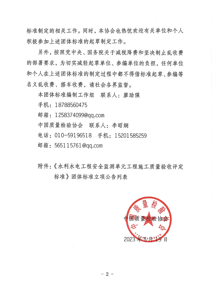 中國質(zhì)量檢驗協(xié)會關于批準《水利水電工程安全監(jiān)測單元工程施工質(zhì)量驗收評定標準》團體標準立項的通知(中檢辦發(fā)〔2023〕92號)