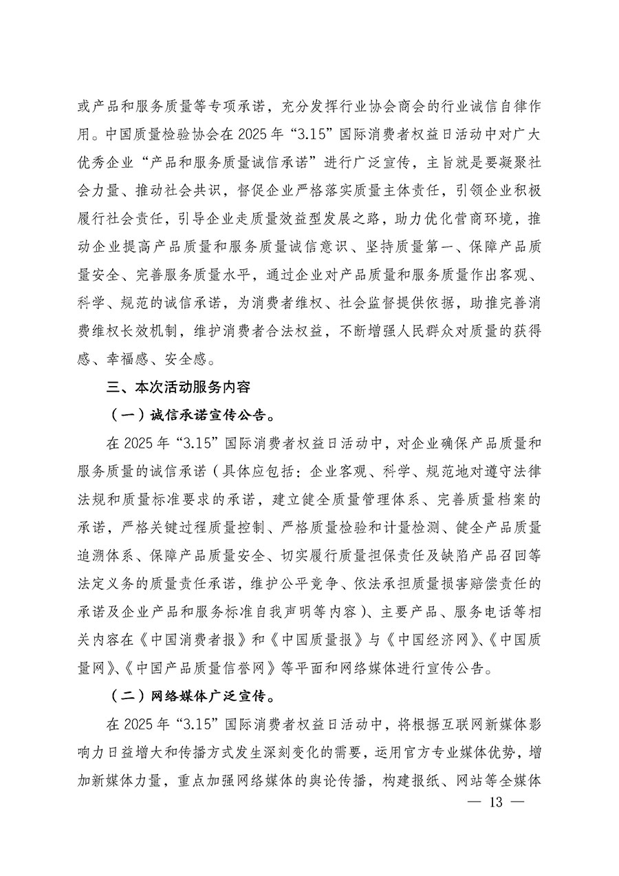 中國質(zhì)量檢驗(yàn)協(xié)會(huì)關(guān)于組織廣大優(yōu)秀企業(yè)開展2025年&ldquo;3.15&rdquo;國際消費(fèi)者權(quán)益日&ldquo;產(chǎn)品和服務(wù)質(zhì)量誠信承諾&rdquo;主題活動(dòng)的通知(中檢辦發(fā)〔2024〕115號)