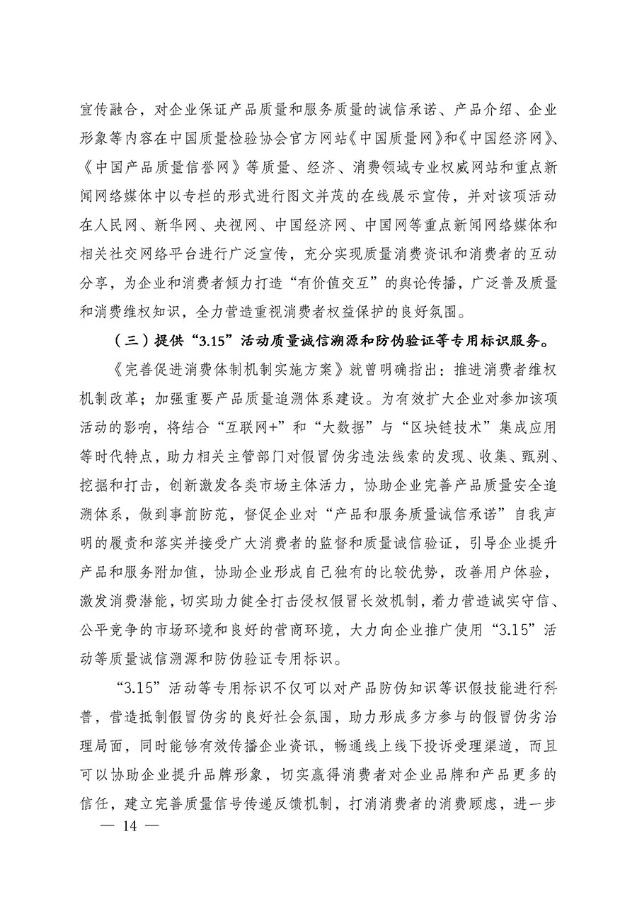 中國質(zhì)量檢驗(yàn)協(xié)會(huì)關(guān)于組織廣大優(yōu)秀企業(yè)開展2025年&ldquo;3.15&rdquo;國際消費(fèi)者權(quán)益日&ldquo;產(chǎn)品和服務(wù)質(zhì)量誠信承諾&rdquo;主題活動(dòng)的通知(中檢辦發(fā)〔2024〕115號)