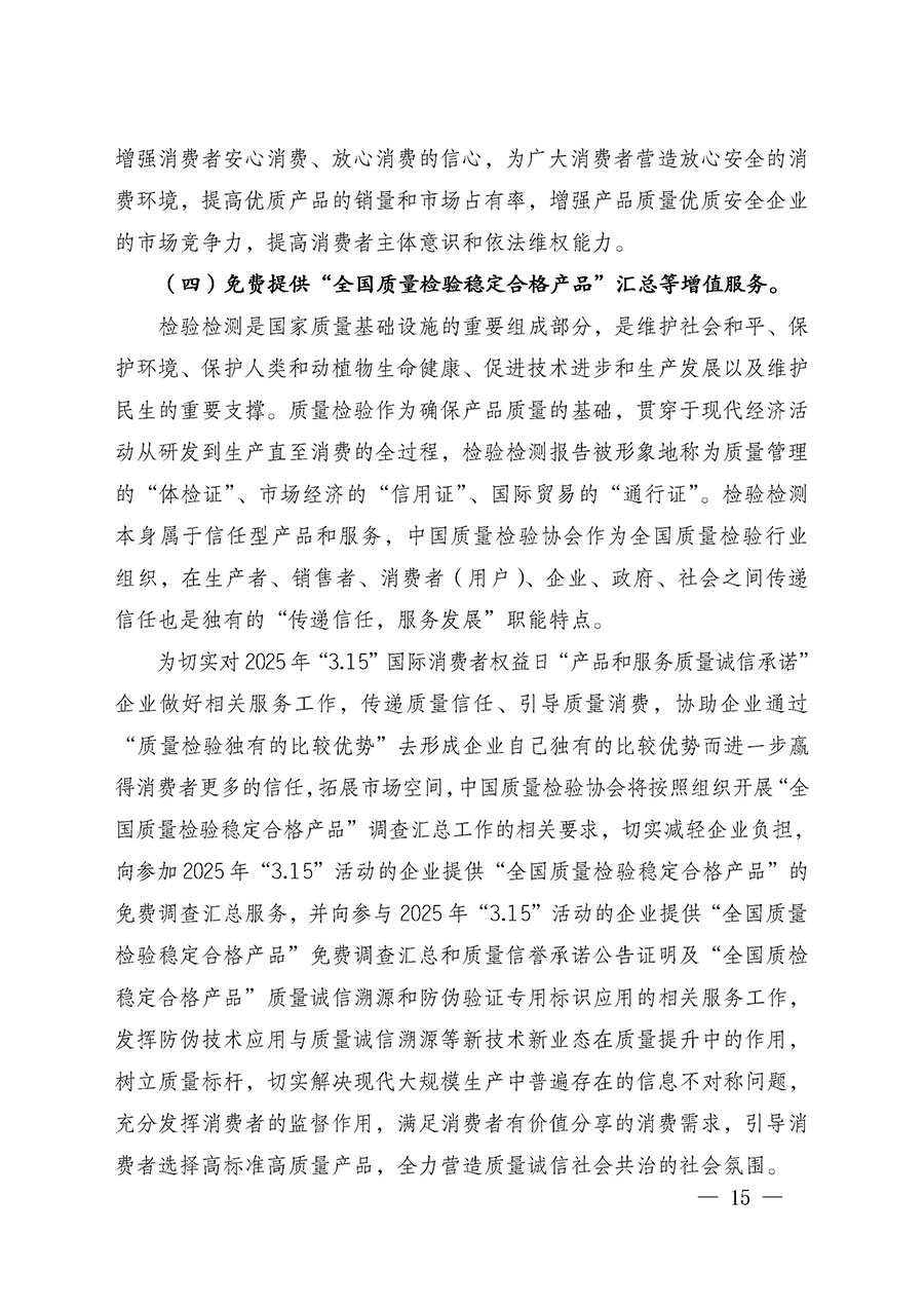 中國質(zhì)量檢驗(yàn)協(xié)會(huì)關(guān)于組織廣大優(yōu)秀企業(yè)開展2025年&ldquo;3.15&rdquo;國際消費(fèi)者權(quán)益日&ldquo;產(chǎn)品和服務(wù)質(zhì)量誠信承諾&rdquo;主題活動(dòng)的通知(中檢辦發(fā)〔2024〕115號)