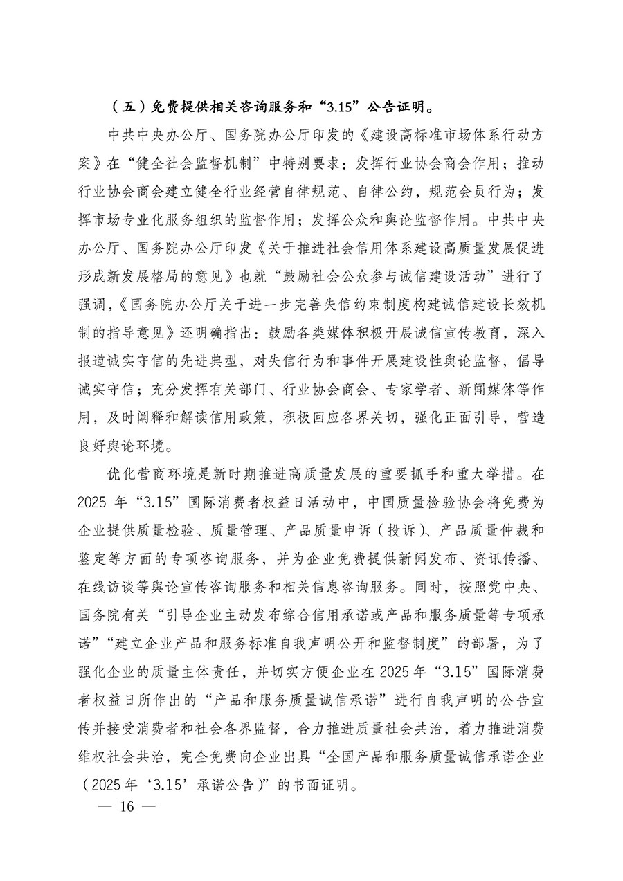 中國質(zhì)量檢驗(yàn)協(xié)會(huì)關(guān)于組織廣大優(yōu)秀企業(yè)開展2025年&ldquo;3.15&rdquo;國際消費(fèi)者權(quán)益日&ldquo;產(chǎn)品和服務(wù)質(zhì)量誠信承諾&rdquo;主題活動(dòng)的通知(中檢辦發(fā)〔2024〕115號)