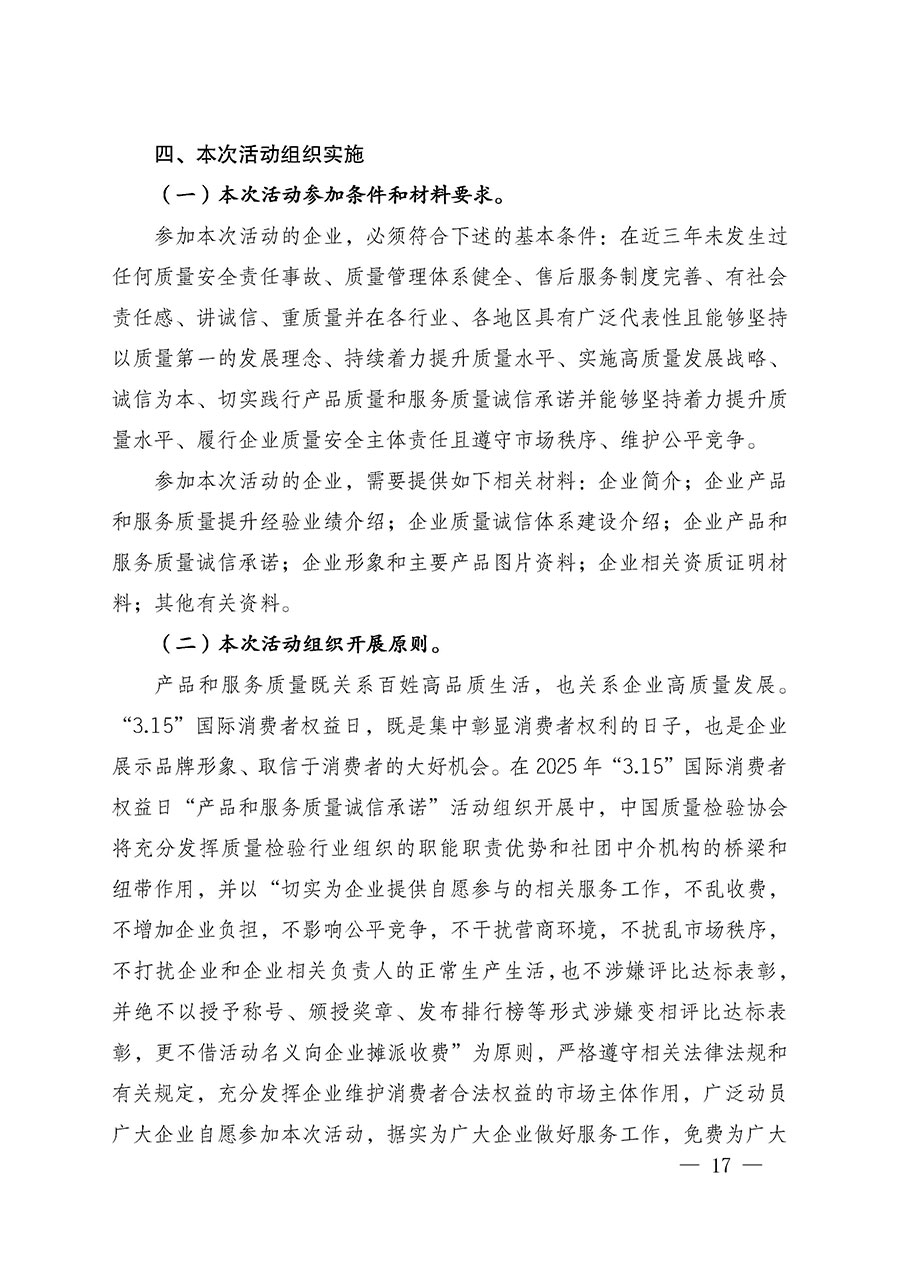 中國質(zhì)量檢驗(yàn)協(xié)會(huì)關(guān)于組織廣大優(yōu)秀企業(yè)開展2025年&ldquo;3.15&rdquo;國際消費(fèi)者權(quán)益日&ldquo;產(chǎn)品和服務(wù)質(zhì)量誠信承諾&rdquo;主題活動(dòng)的通知(中檢辦發(fā)〔2024〕115號)