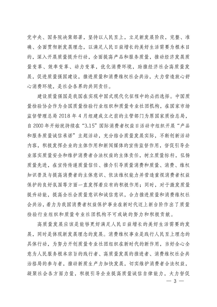 中國質(zhì)量檢驗(yàn)協(xié)會(huì)關(guān)于組織廣大優(yōu)秀企業(yè)開展2025年&ldquo;3.15&rdquo;國際消費(fèi)者權(quán)益日&ldquo;產(chǎn)品和服務(wù)質(zhì)量誠信承諾&rdquo;主題活動(dòng)的通知(中檢辦發(fā)〔2024〕115號)