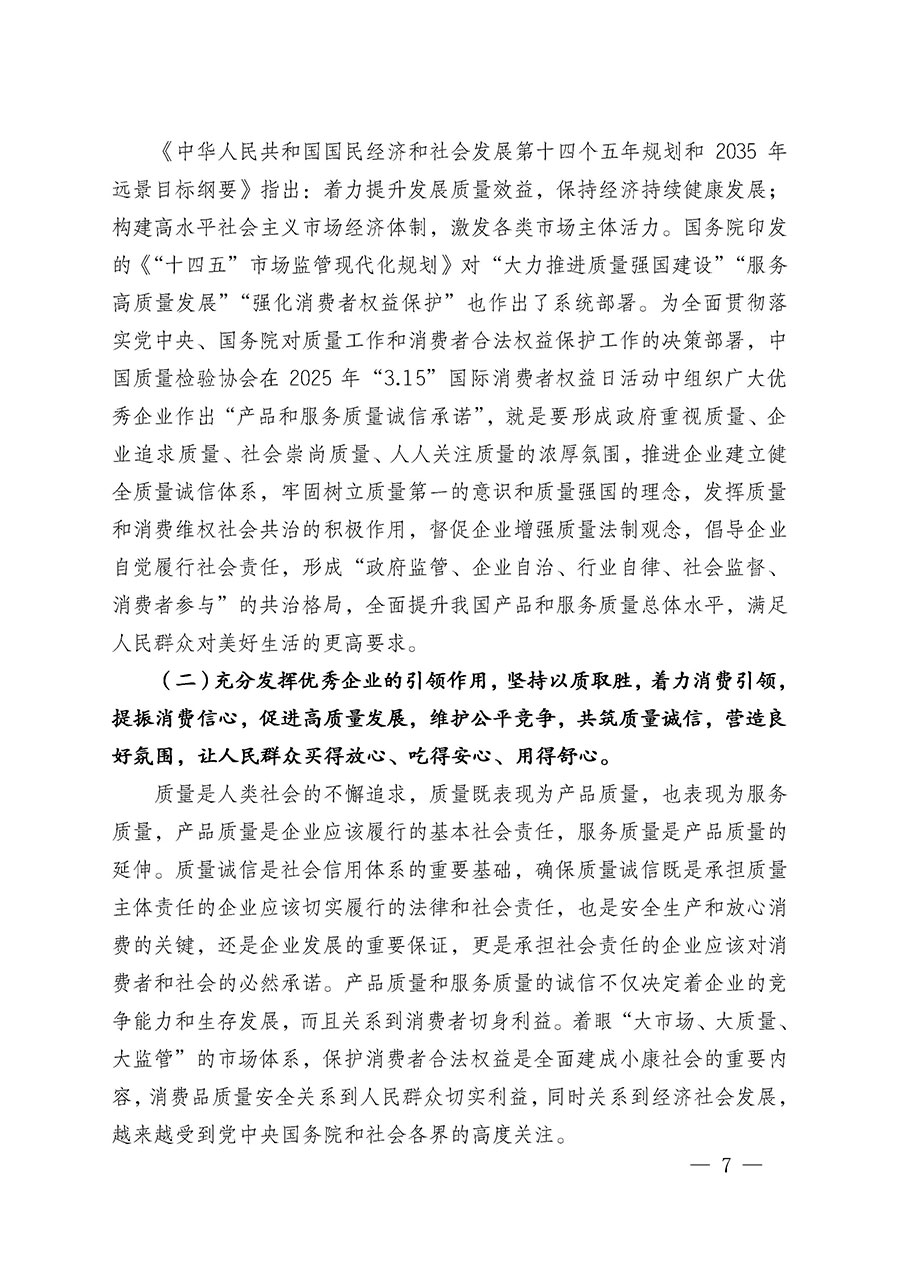 中國質(zhì)量檢驗(yàn)協(xié)會(huì)關(guān)于組織廣大優(yōu)秀企業(yè)開展2025年&ldquo;3.15&rdquo;國際消費(fèi)者權(quán)益日&ldquo;產(chǎn)品和服務(wù)質(zhì)量誠信承諾&rdquo;主題活動(dòng)的通知(中檢辦發(fā)〔2024〕115號)