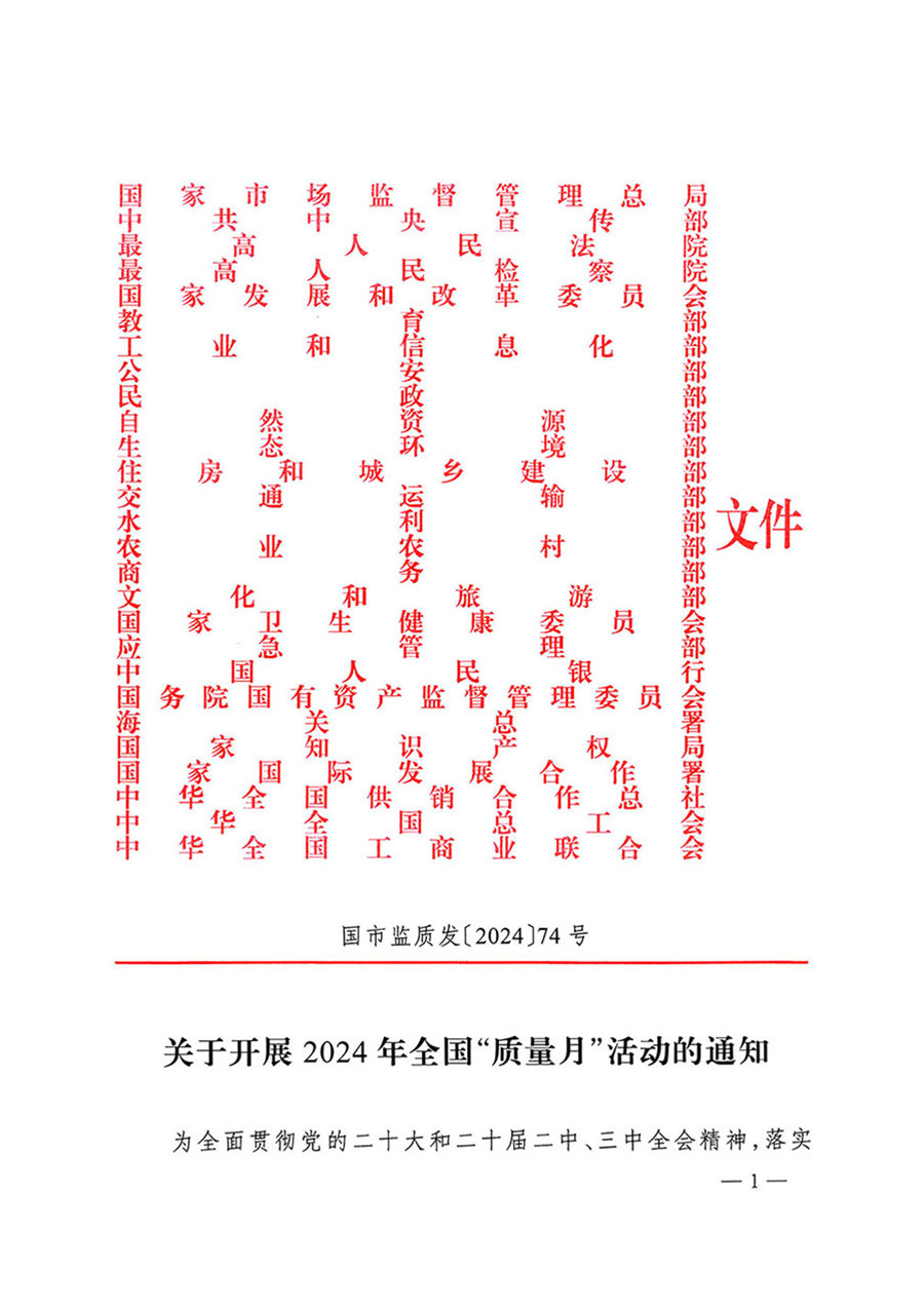 中國質(zhì)量檢驗協(xié)會關(guān)于轉(zhuǎn)發(fā)《關(guān)于開展2024年全國“質(zhì)量月”活動的通知》的函(質(zhì)檢協(xié)函〔2024〕116號)