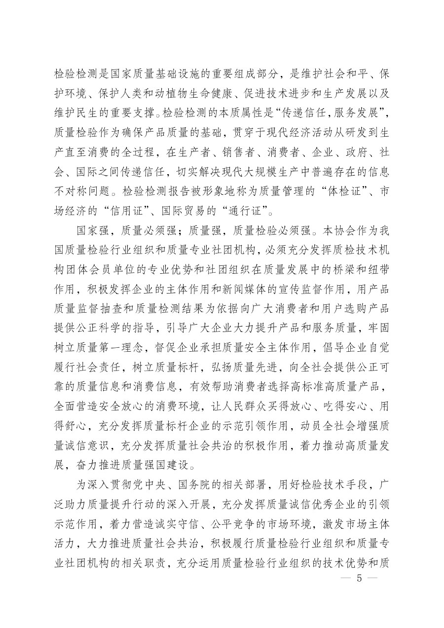 中國質量檢驗協(xié)會關于組織開展&ldquo;全國質量檢驗穩(wěn)定合格產(chǎn)品&rdquo;調(diào)查匯總和質量信譽承諾公告宣傳工作的公告(2024年第13號)