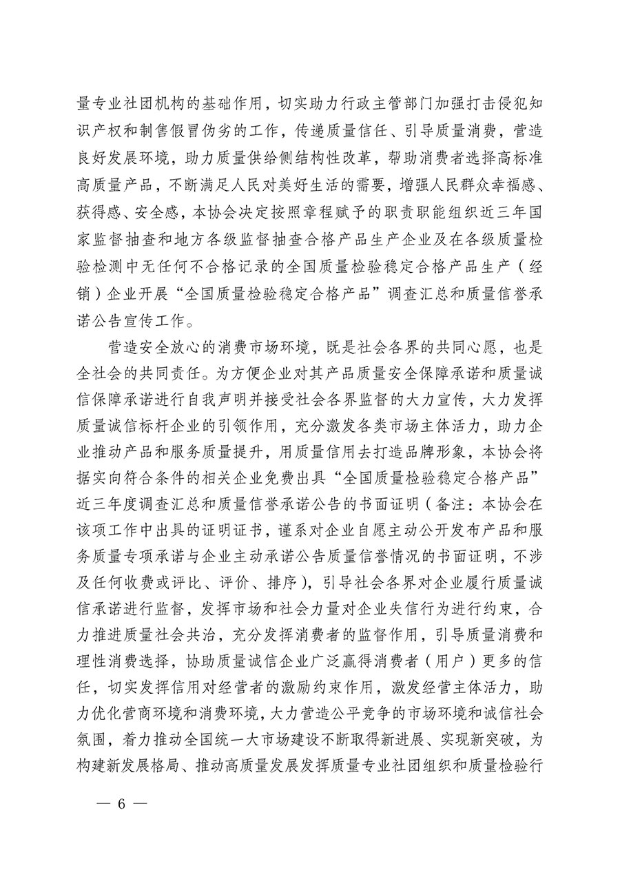 中國質量檢驗協(xié)會關于組織開展&ldquo;全國質量檢驗穩(wěn)定合格產(chǎn)品&rdquo;調(diào)查匯總和質量信譽承諾公告宣傳工作的公告(2024年第13號)