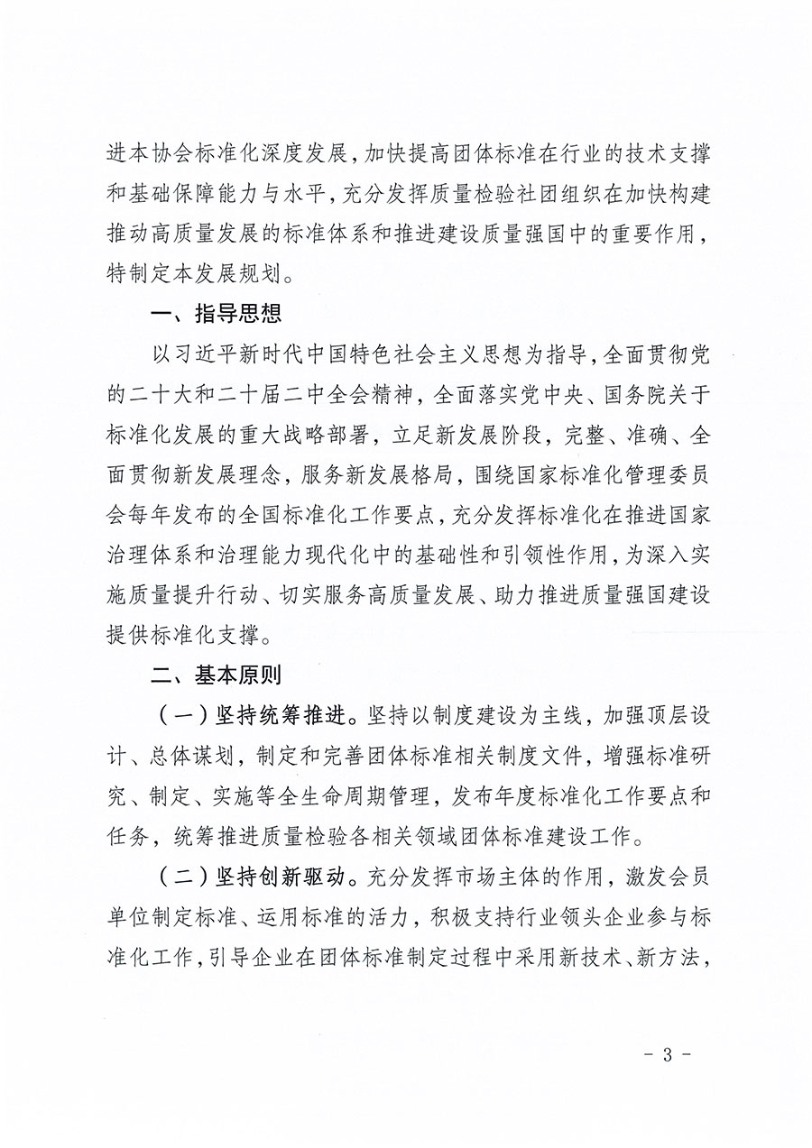 中國質(zhì)量檢驗協(xié)會關(guān)于印發(fā)《中國質(zhì)量檢驗協(xié)會標(biāo)準(zhǔn)化工作發(fā)展規(guī)劃(2024-2029年)》的通知(中檢辦發(fā)〔2024〕16號)