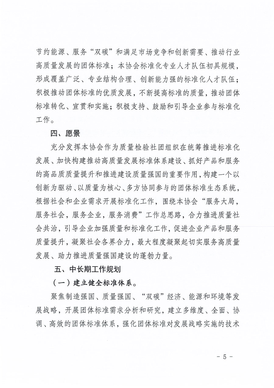 中國質(zhì)量檢驗協(xié)會關(guān)于印發(fā)《中國質(zhì)量檢驗協(xié)會標(biāo)準(zhǔn)化工作發(fā)展規(guī)劃(2024-2029年)》的通知(中檢辦發(fā)〔2024〕16號)