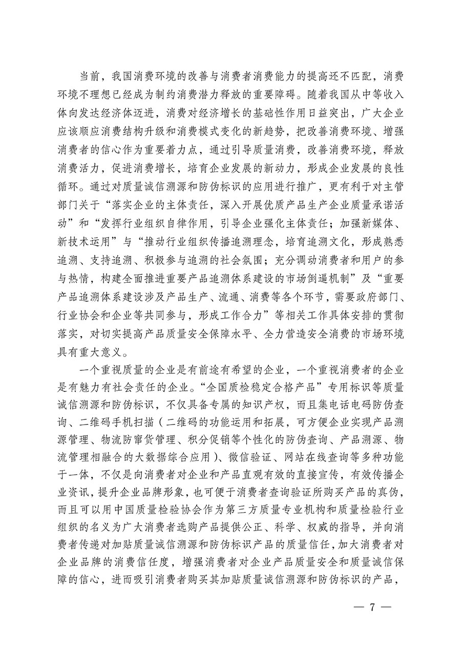 中國質(zhì)量檢驗(yàn)協(xié)會(huì)關(guān)于繼續(xù)大力開展質(zhì)量誠信溯源和防偽標(biāo)識(shí)應(yīng)用服務(wù)推廣工作的通知(中檢辦發(fā)〔2024〕3號(hào))