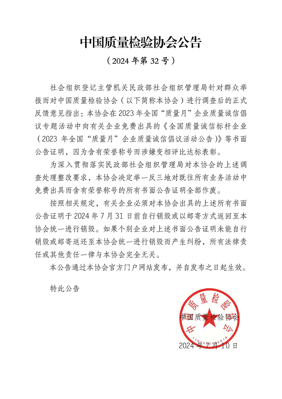 中國質量檢驗協(xié)會公告（2024年第32號）