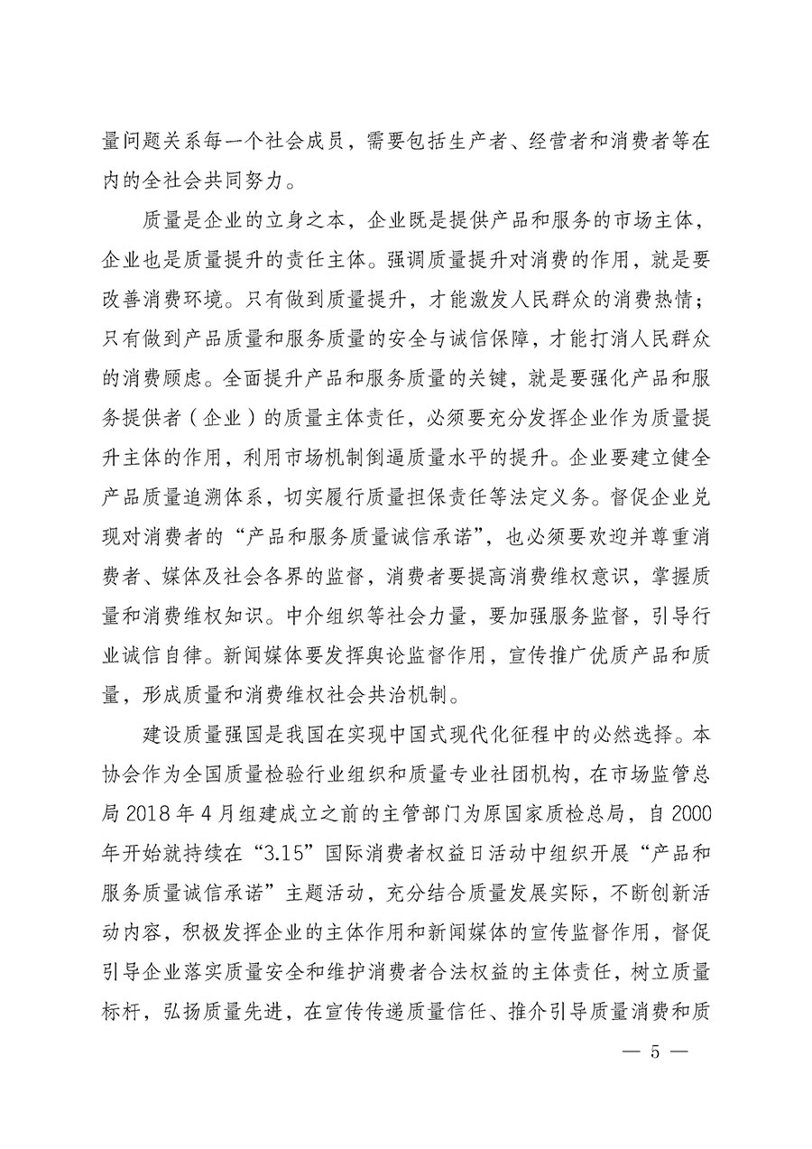 中國(guó)質(zhì)量檢驗(yàn)協(xié)會(huì)關(guān)于組織開(kāi)展2025年&ldquo;3.15&rdquo;國(guó)際消費(fèi)者權(quán)益日&ldquo;產(chǎn)品和服務(wù)質(zhì)量誠(chéng)信承諾&rdquo;主題活動(dòng)的公告(中國(guó)質(zhì)量檢驗(yàn)協(xié)會(huì)公告&bull;2025年第6號(hào))