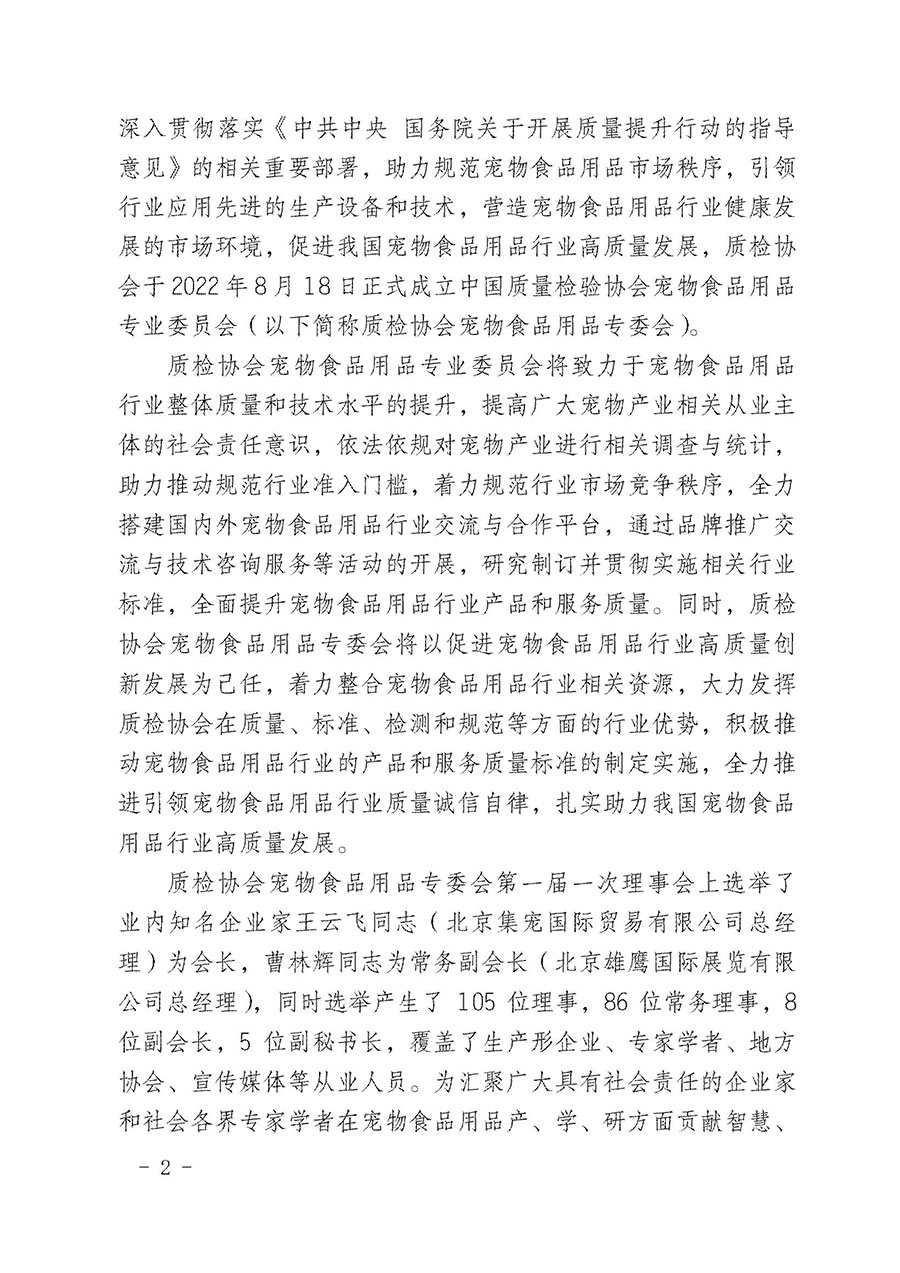 中國質(zhì)量檢驗(yàn)協(xié)會(huì)寵物食品用品專業(yè)委員會(huì)關(guān)于邀請(qǐng)有關(guān)單位繼續(xù)入會(huì)的函(中質(zhì)檢寵專函〔2022〕1號(hào))