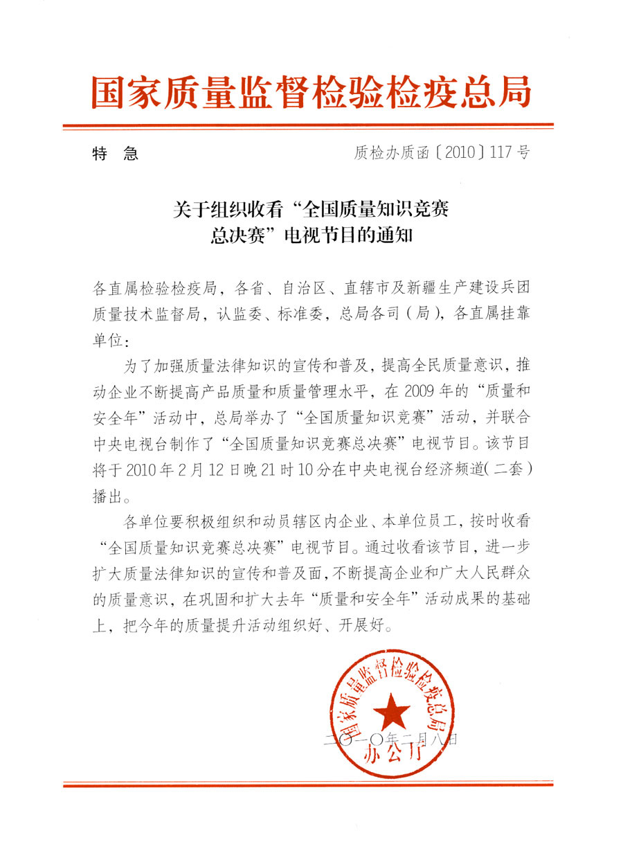 國(guó)家質(zhì)量監(jiān)督檢驗(yàn)檢疫總局《關(guān)于組織收看&ldquo;全國(guó)質(zhì)量知識(shí)競(jìng)賽總決賽&rdquo;電視節(jié)目的通知》