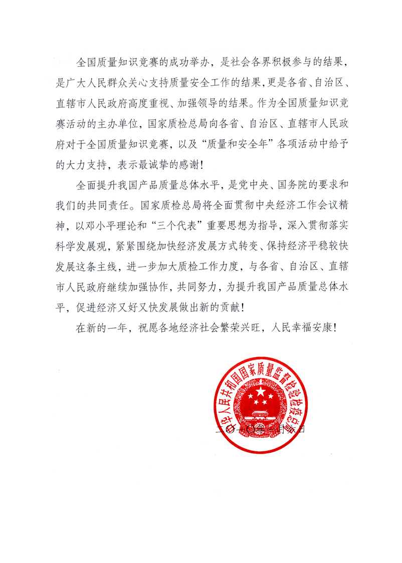 國家質(zhì)量監(jiān)督檢驗檢疫總局致各省、自治區(qū)、直轄市人民政府的《感謝信》