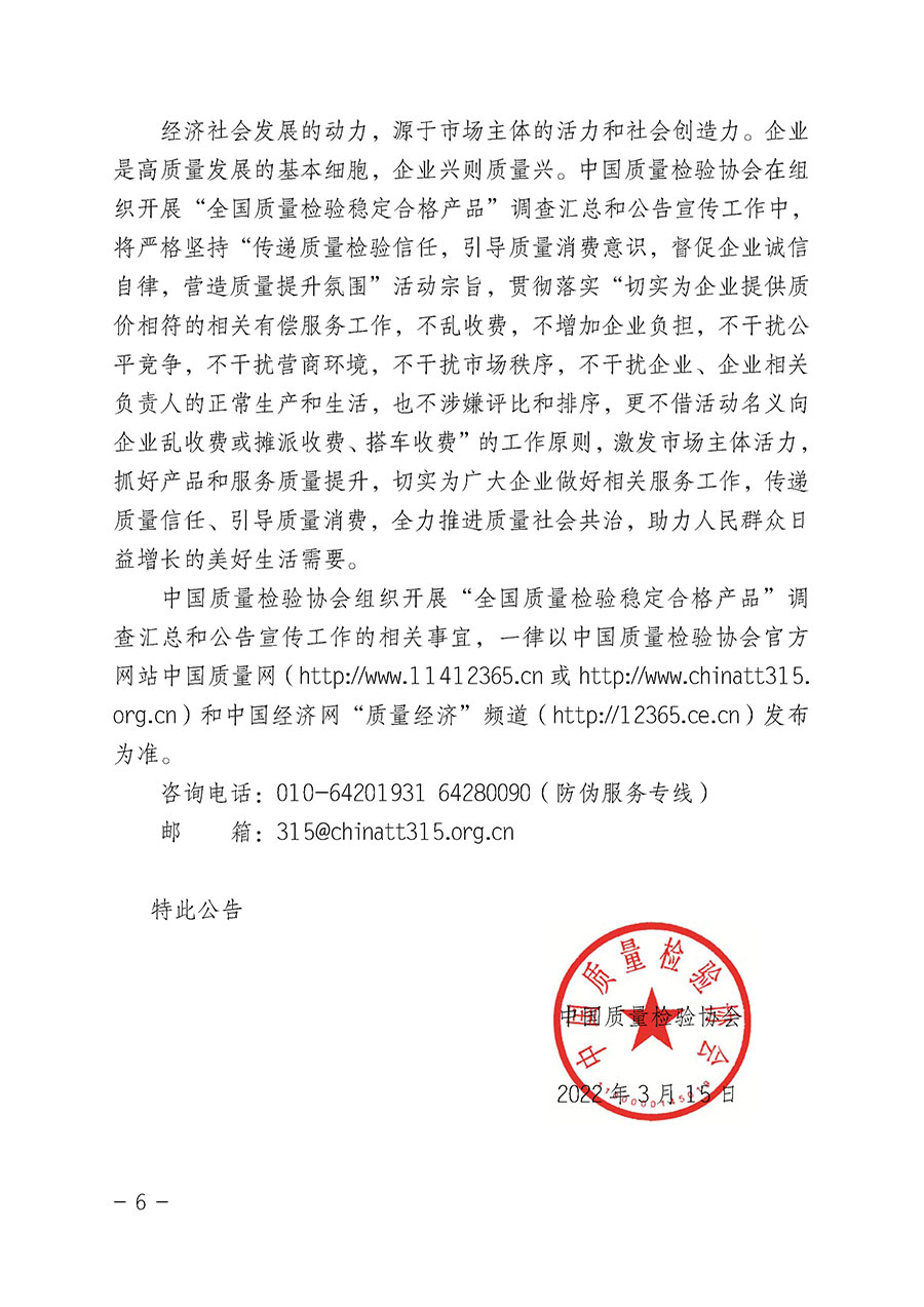 中國質(zhì)量檢驗(yàn)協(xié)會(huì)關(guān)于組織開展&ldquo;全國質(zhì)量檢驗(yàn)穩(wěn)定合格產(chǎn)品&rdquo;調(diào)查匯總和公告宣傳工作的公告（2022年第6號(hào)）