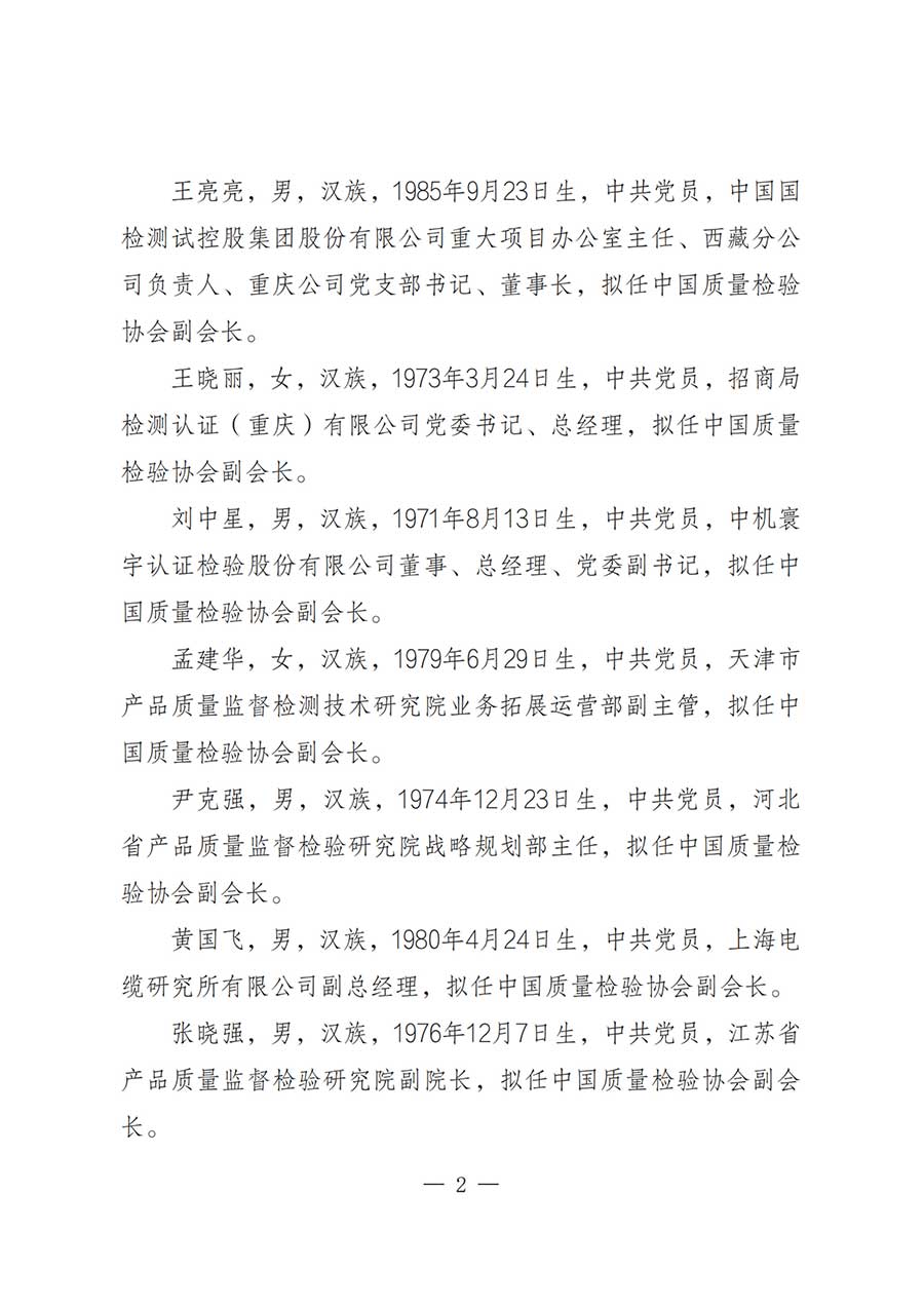 關(guān)于中國(guó)質(zhì)量檢驗(yàn)協(xié)會(huì)第五屆理事會(huì)負(fù)責(zé)人人選的公示