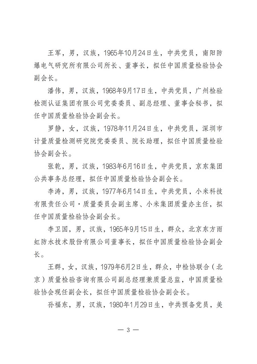 關(guān)于中國(guó)質(zhì)量檢驗(yàn)協(xié)會(huì)第五屆理事會(huì)負(fù)責(zé)人人選的公示