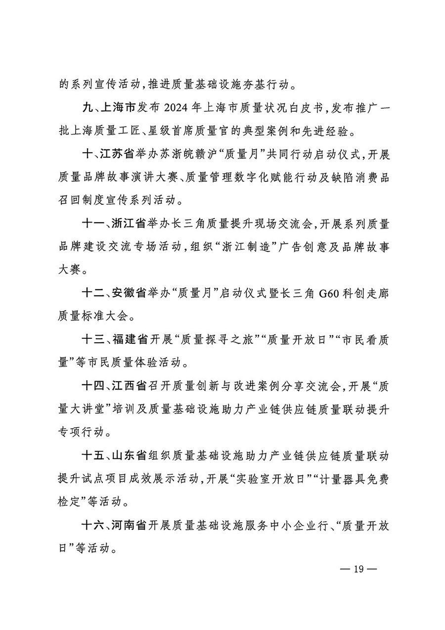 市場(chǎng)監(jiān)管總局等27個(gè)部門發(fā)布《關(guān)于開展2024年全國&ldquo;質(zhì)量月&rdquo;活動(dòng)的通知》國市監(jiān)質(zhì)發(fā)〔2024〕74號(hào)