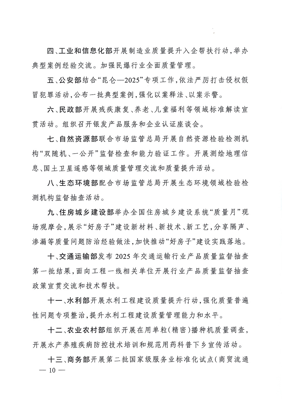 市場監(jiān)管總局等26個部門（單位）聯(lián)合發(fā)布開展2025年全國&ldquo;質(zhì)量月&rdquo;活動通知(國市監(jiān)質(zhì)發(fā)〔2025〕77號)