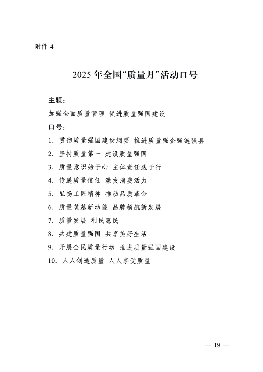 市場監(jiān)管總局等26個部門（單位）聯(lián)合發(fā)布開展2025年全國&ldquo;質(zhì)量月&rdquo;活動通知(國市監(jiān)質(zhì)發(fā)〔2025〕77號)