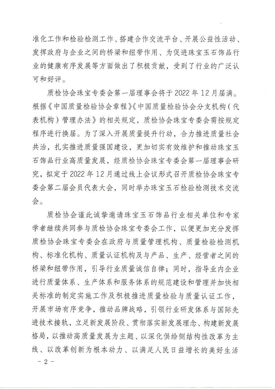 中國(guó)質(zhì)量檢驗(yàn)協(xié)會(huì)關(guān)于邀請(qǐng)有關(guān)單位加入珠寶玉石飾品專業(yè)委員會(huì)的函(中檢協(xié)函〔2022〕96號(hào))