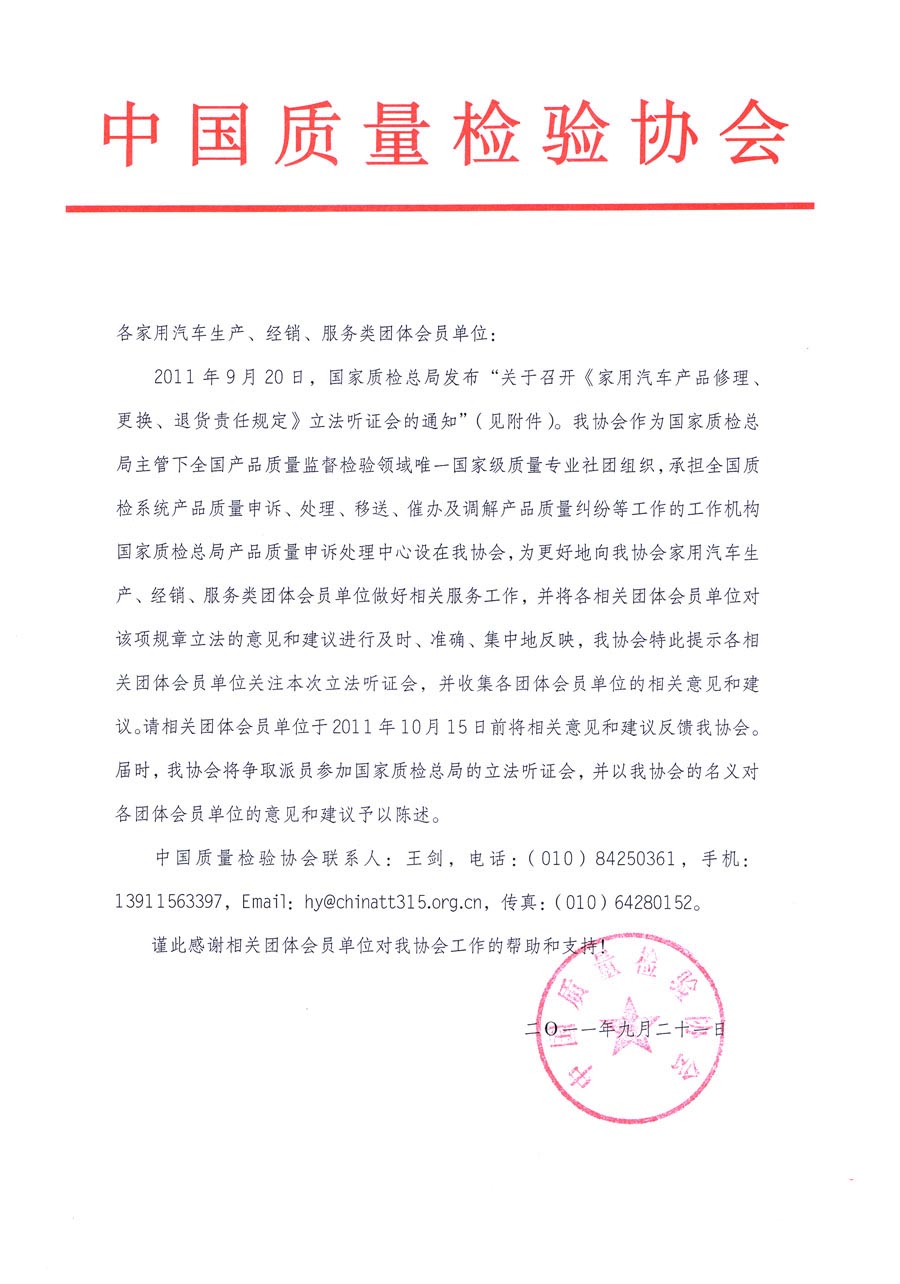 國(guó)家質(zhì)檢總局關(guān)于召開《家用汽車維修、更換、退貨責(zé)任規(guī)定》立法聽證會(huì)的通知