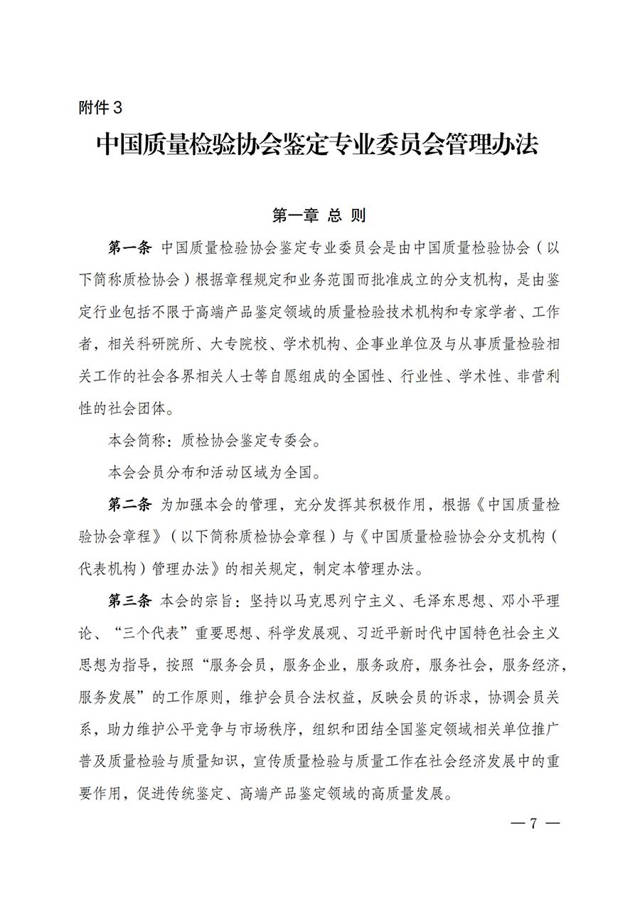 中國質(zhì)量檢驗協(xié)會關(guān)于鑒定專業(yè)委員會成立大會暨第一次會員代表大會和第一屆理事會相關(guān)表決結(jié)果的公告(中檢辦發(fā)〔2025〕180號)