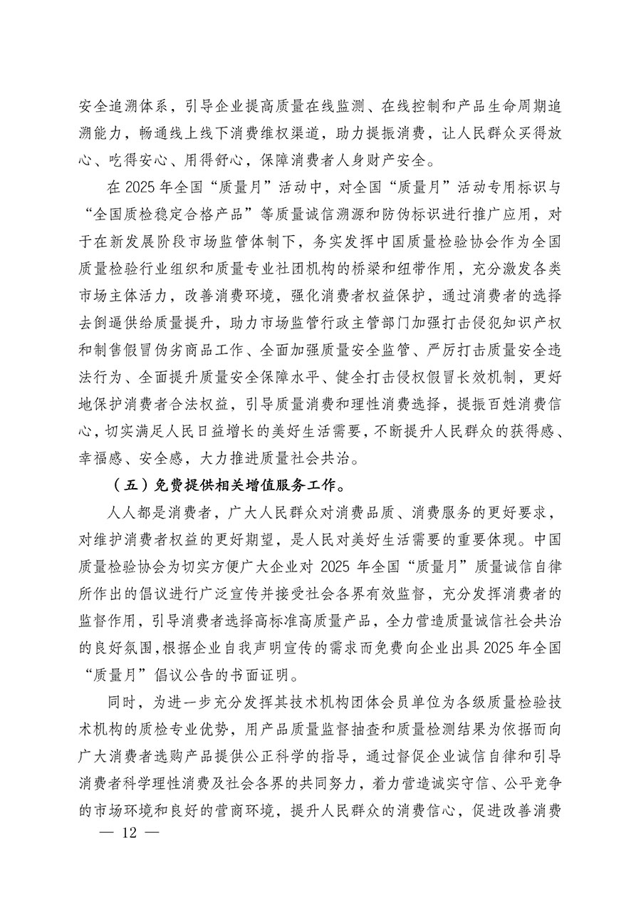 中國(guó)質(zhì)量檢驗(yàn)協(xié)會(huì)關(guān)于在2025年全國(guó)“質(zhì)量月”繼續(xù)組織開展“企業(yè)質(zhì)量誠(chéng)信倡議”專題活動(dòng)的通知(中檢辦發(fā)〔2025〕39號(hào))