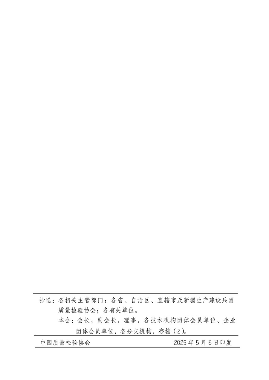 中國(guó)質(zhì)量檢驗(yàn)協(xié)會(huì)關(guān)于在2025年全國(guó)“質(zhì)量月”繼續(xù)組織開展“企業(yè)質(zhì)量誠(chéng)信倡議”專題活動(dòng)的通知(中檢辦發(fā)〔2025〕39號(hào))