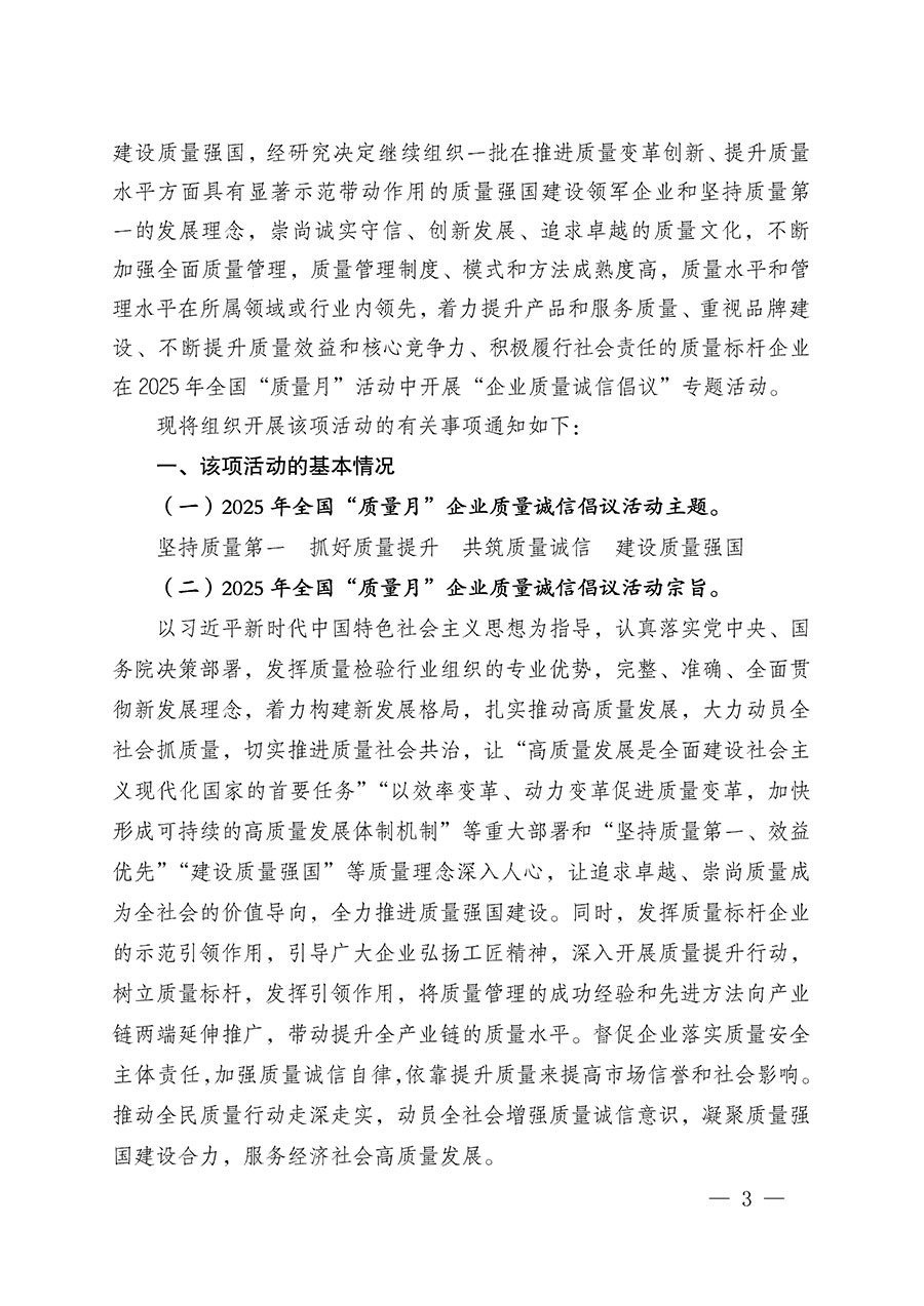 中國(guó)質(zhì)量檢驗(yàn)協(xié)會(huì)關(guān)于在2025年全國(guó)“質(zhì)量月”繼續(xù)組織開展“企業(yè)質(zhì)量誠(chéng)信倡議”專題活動(dòng)的通知(中檢辦發(fā)〔2025〕39號(hào))