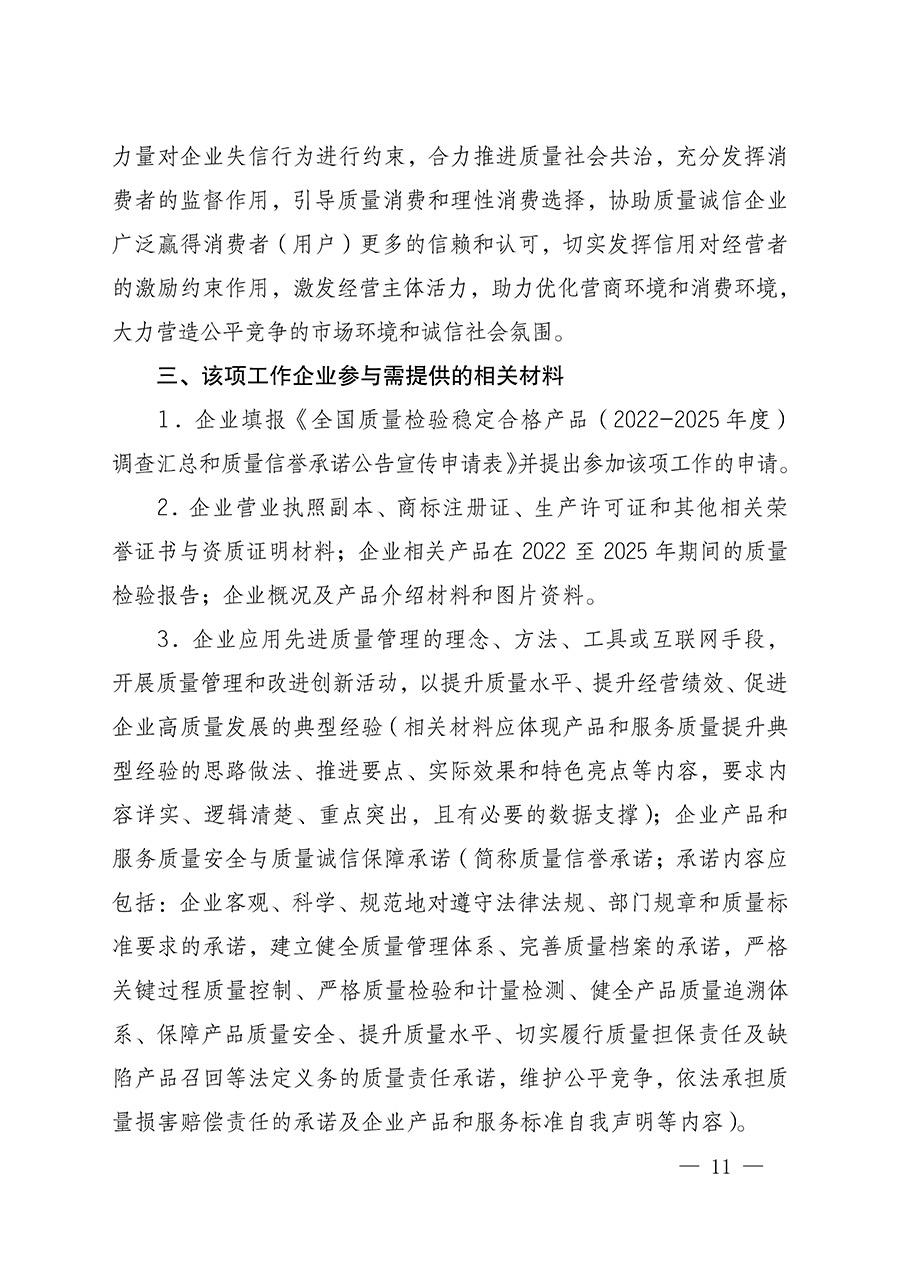 中國(guó)質(zhì)量檢驗(yàn)協(xié)會(huì)關(guān)于組織開展全國(guó)質(zhì)量檢驗(yàn)穩(wěn)定合格產(chǎn)品(2022-2025年度)調(diào)查匯總和質(zhì)量信譽(yù)承諾公告宣傳工作的通知(中檢辦發(fā)〔2025〕6號(hào))