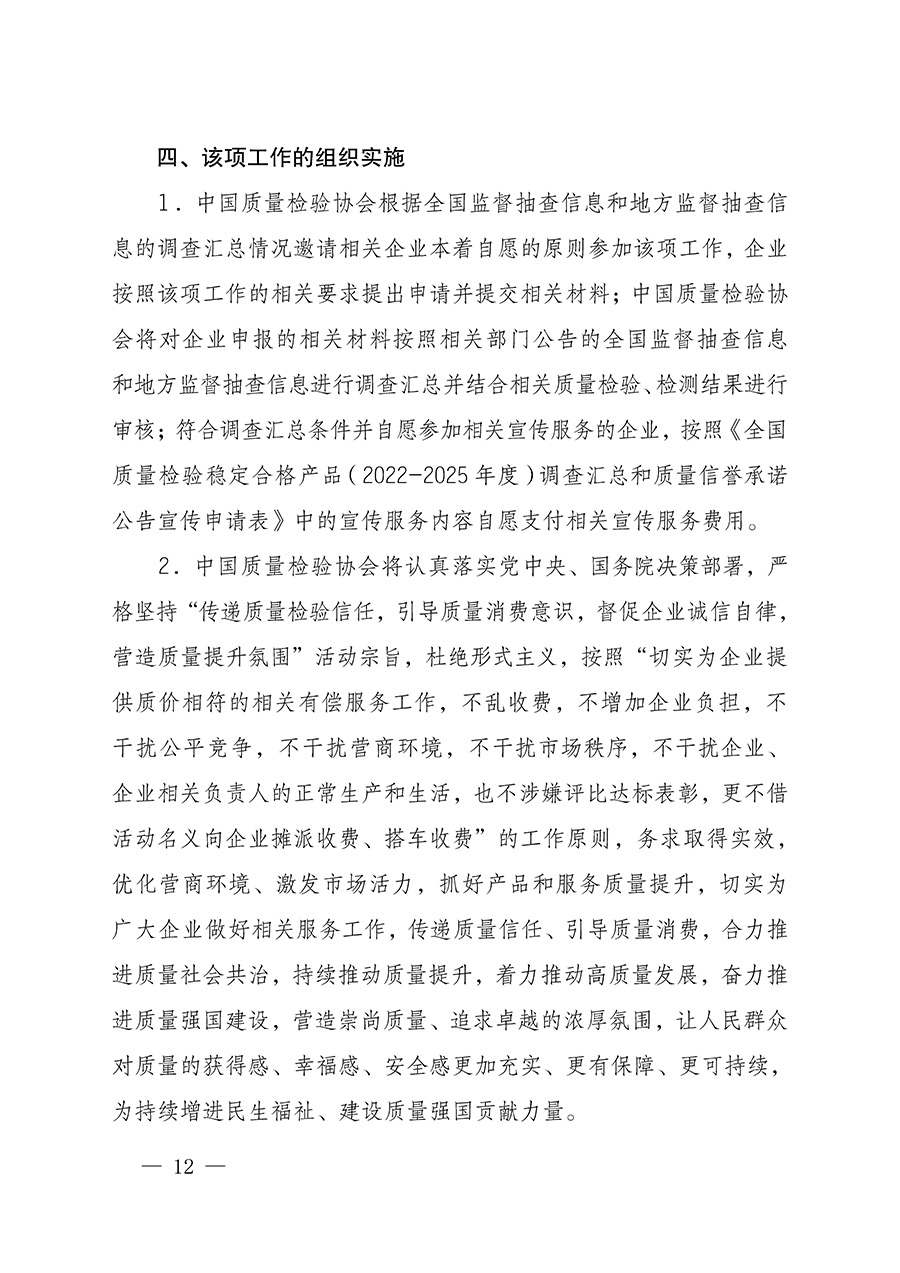 中國(guó)質(zhì)量檢驗(yàn)協(xié)會(huì)關(guān)于組織開展全國(guó)質(zhì)量檢驗(yàn)穩(wěn)定合格產(chǎn)品(2022-2025年度)調(diào)查匯總和質(zhì)量信譽(yù)承諾公告宣傳工作的通知(中檢辦發(fā)〔2025〕6號(hào))