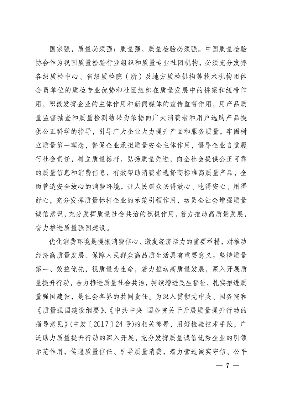 中國(guó)質(zhì)量檢驗(yàn)協(xié)會(huì)關(guān)于組織開展全國(guó)質(zhì)量檢驗(yàn)穩(wěn)定合格產(chǎn)品(2022-2025年度)調(diào)查匯總和質(zhì)量信譽(yù)承諾公告宣傳工作的通知(中檢辦發(fā)〔2025〕6號(hào))