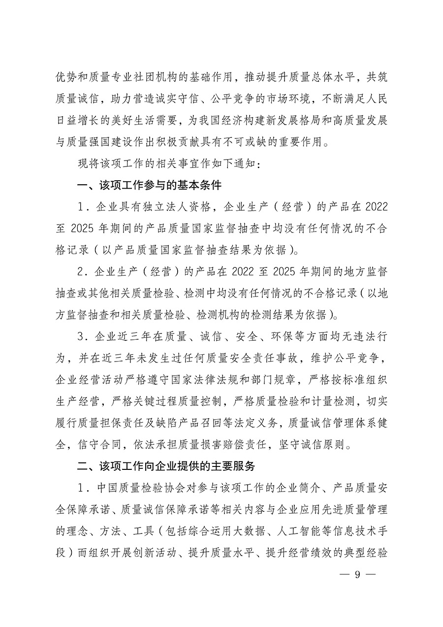 中國(guó)質(zhì)量檢驗(yàn)協(xié)會(huì)關(guān)于組織開展全國(guó)質(zhì)量檢驗(yàn)穩(wěn)定合格產(chǎn)品(2022-2025年度)調(diào)查匯總和質(zhì)量信譽(yù)承諾公告宣傳工作的通知(中檢辦發(fā)〔2025〕6號(hào))