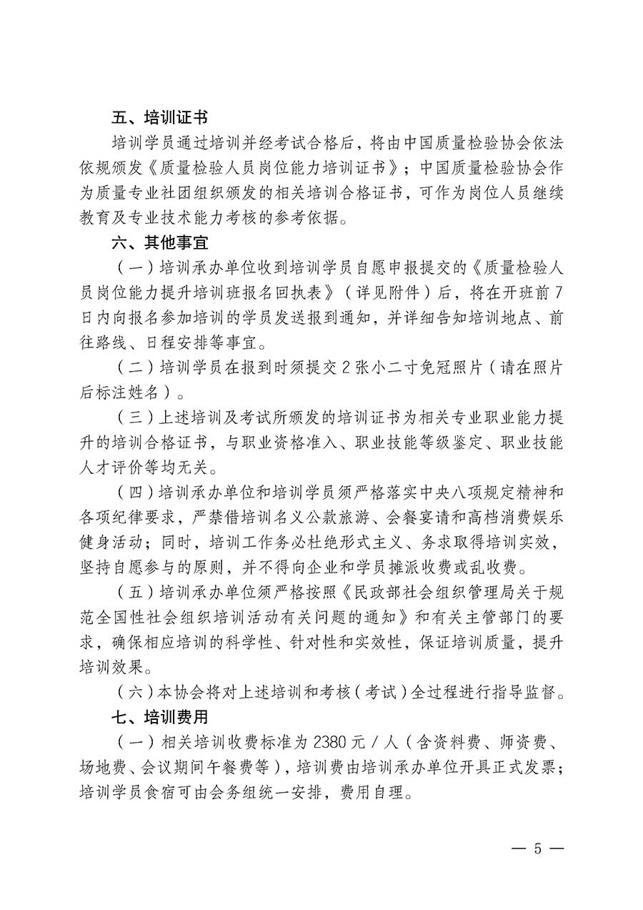 中國質(zhì)量檢驗協(xié)會關(guān)于開展質(zhì)量檢驗人員崗位能力提升培訓(xùn)班的通知(中檢辦發(fā)〔2026〕14號)