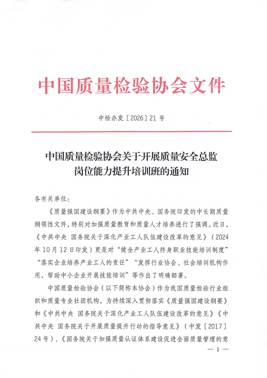 中國(guó)質(zhì)量檢驗(yàn)協(xié)會(huì)關(guān)于開展質(zhì)量安全總監(jiān)崗位能力提升培訓(xùn)班的通知(中檢辦發(fā)〔2026〕21號(hào))