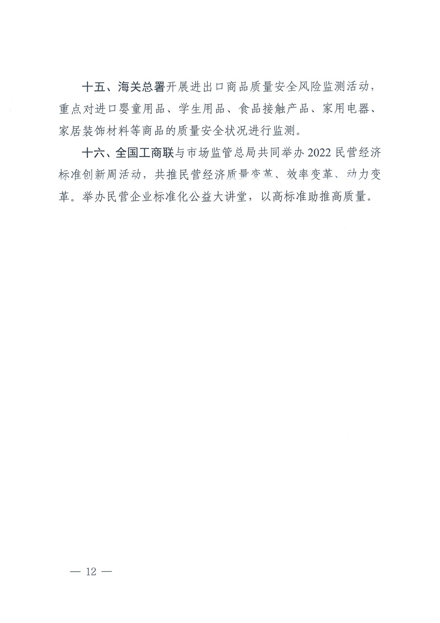 市場(chǎng)監(jiān)管總局等21個(gè)部委(部門)發(fā)文部署開展2022年全國(guó)“質(zhì)量月”活動(dòng)(國(guó)市監(jiān)質(zhì)發(fā)〔2022〕76號(hào))